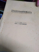 Σταχυολογηματα
