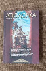 Αξιολογικά, τεύχος 14 (2004)