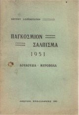 Παγκόσμιον σάλπισμα 1951 Λουλούδια - Μυροβόλα