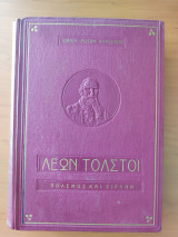 Πόλεμος και Ειρήνη Βιβλία Α και Β