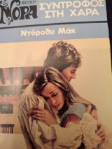 Συντροφος στη χαρά Νορα 9 346