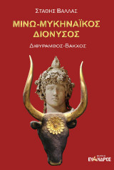 Μινω-Μυκηναϊκός Διόνυσος: Διθύραμβος - Βάκχος
