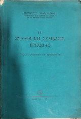 Η συλλογική σύμβασις εργασίας : νόμιμος διάπλασις και προβλήματα