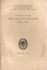 Η μεγάλη κρητική επανάσταση 1866-1869