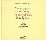 Μήπως πρέπει να κλείνουμε τα σιντριβάνια όταν βρέχει;