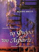 Το Φιόρο του Λεβάντε - Θέατρο Άνεσις