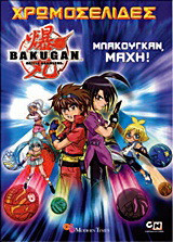 Bakugan: Μπάκουγκαν μάχη