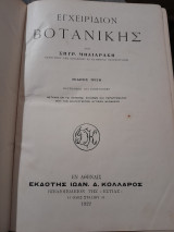 Εγχειριδιον βοτανικης