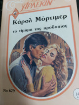 Το τίμημα της προδοσίας Συλλογή 679