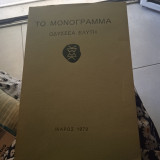 Το μονόγραμμα
