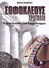 ΣΟΦΟΚΛΕΟΥΣ ΤΡΑΓΩΔΙΑ