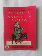 Ανέκδοτα Του Νασρεντίν Χότζα