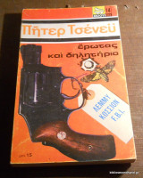 Ερωτας και Δηλητηριο