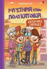 Κατεργάρες γιαγιάδες