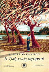 Η ζωή ενός αγοριού