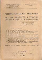 Κωδικοποίησις και ερμηνεία της περί αναπήρων & θυμάτων πολέμου ισχύουσης νομοθεσίας