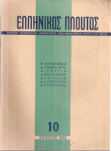 Ελληνικός πλούτος, τεύχος 10, Αύγουστος 1955