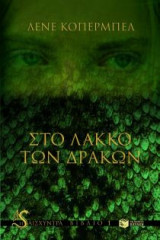 Τετραλογία Η αισχύντρα - (1) Στο λάκκο των δράκων - (2) Το φυλαχτό - (3) Το χάρισμα - (4) Ο πόλεμος