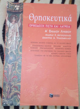 Θρησκευτικα Α' Ενιαιου Λυκείου