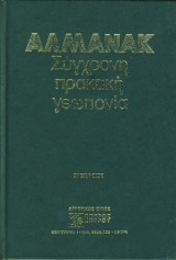 Αλμανάκ Σύγχρονη Πρακτική Γεωπονία
