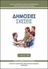 Δημόσιες Σχέσεις
