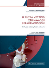 Η Ρήτρα Vetting στη ναύλωση Δεξαμενοπλοίων: Ζητήματα κατανομής της ευθύνης