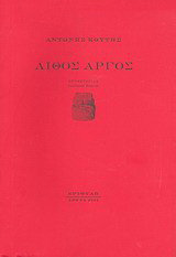 Λίθος αργός