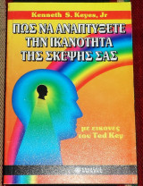 Πως να αναπτυξετε την ικανοτητα της σκεψης σου Kenneth keyes