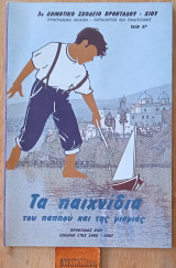 Τα παιχνίδια του παππού και της γιαγιάς.