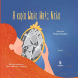 Η κυρία Μπλα Μπλα Μπλα