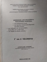 Σημειώσεις από επιλεγμένα παιδαγωγικά παιχνίδια