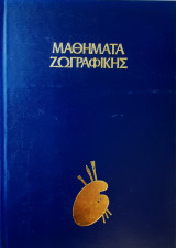 Μαθήματα ζωγραφικής - Σχέδιο και ζωγραφική της αρχιτεκτονικής στο τοπίο