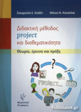 Διδακτική μέθοδος progect και διαθεματικότητα