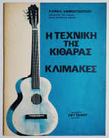 Η τεχνική της κιθάρας - Κλίμακες - Χ. Εκμέκτσογλου - (Ν13).