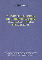 Το γλωσσικό μάθημα στην πρώτη βαθμίδα της νεοελληνικής εκπαίδευσης