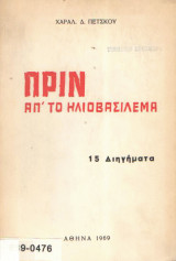 Πριν απ'το ηλιοβασίλεμα