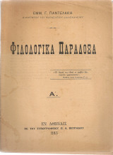 Φιλολογικά παράδοξα Α'