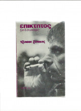 Επίκτητος - ζωή & στωϊκισμός