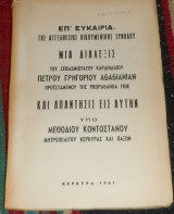 Μια διαλεξις του σεβασμιωτατου καρδιναλιου πετρου γρηγοριου agagianian και απαντησις εις αυτην υπο μεθοδιου κοντοστανου 1961