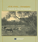 "Ο δε τόπος… ελαιοφόρος"