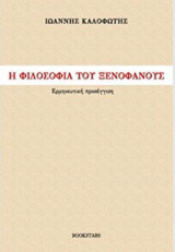 Η φιλοσοφία του Ξενοφάνους
