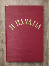 Η Παναγία