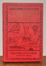 Οι περιπέτειες της κυρίας Μπράνικαν