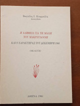 Η αλήθεια για τη μάχη του Μακρυγιάννη και ο χαρακτήρας του Δεκέμβρη 1944