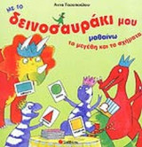 ΜΕ ΤΟ ΔΕΙΝΟΣΑΥΡΑΚΙ ΜΟΥ ΜΑΘΑΙΝΩ ΤΑ ΜΕΓΕΘΗ ΚΑΙ ΤΑ ΣΧΗΜΑΤΑ
