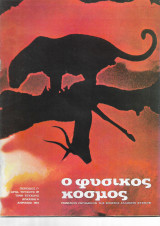 Φυσικός Κόσμος Τεύχος 39
