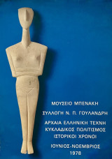 Μουσείο Μπενάκη, συλλογή Ν.Π.Γουλανδρή, αρχαία ελληνική τέχνη, κυκλαδικός πολιτισμός, ιστορικοί χρόνοι, Ιούνιος Νοέμβριος 1978
