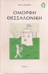 Όμορφη Θεσσαλονίκη