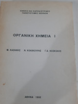 Οργανικη χημεια Ι [μ. καζανης-ν.κολοκουρης -γ.φωσκολος ,1992]