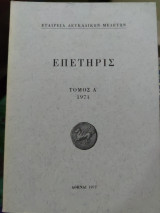 Επετηρις λευκαδικων μελετών